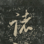 诸