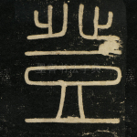 登