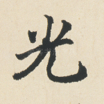 光