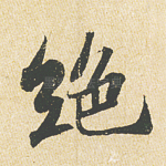 绝