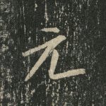 元