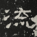 流