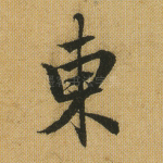 东