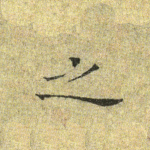 之