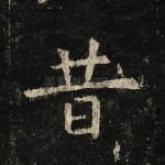 昔