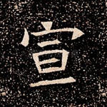 宣