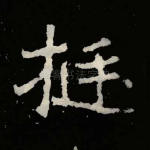 挺
