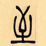 至