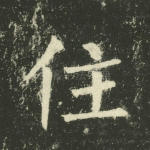 住