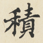 积