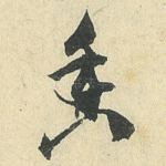 香