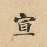 宣