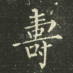 寿