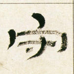 守