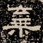弃