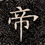 帝