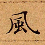 风