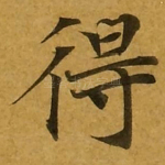 得