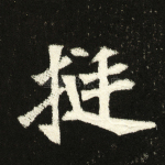 挺