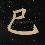 巳