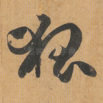 狐