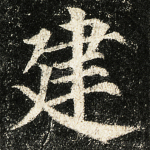 建