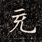 充