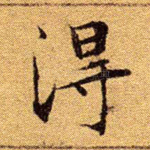 得