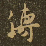 传
