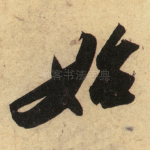 始