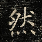然