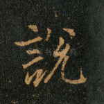 说