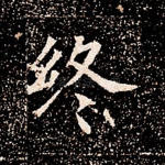 终