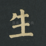 生
