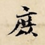 庶