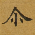 尔