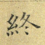 终