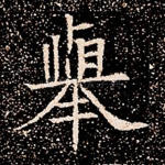 举