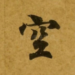 空