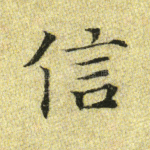 信