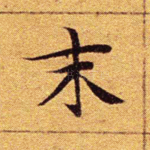 末