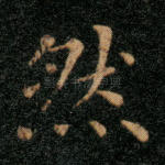 然