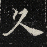 久