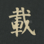 载