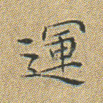 运