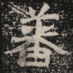 蕃
