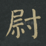尉