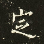 定
