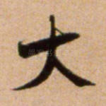 大