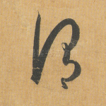 谓